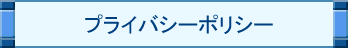 プライバシーポリシー