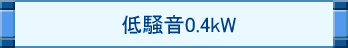 ᑛ0.4kW