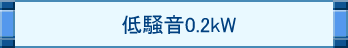 ᑛ0.2kW