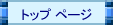 トップ ページ