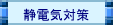 静電気対策