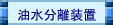 油水分離装置