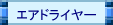 エアドライヤー
