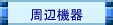 周辺機器