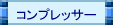 コンプレッサー