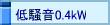 ᑛ0.4kW