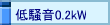 ᑛ0.2kW